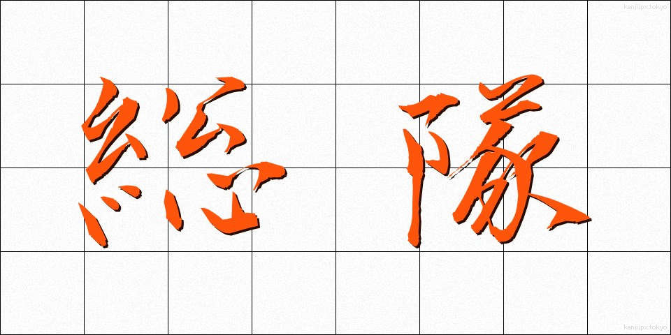 総隊 (そうたい)