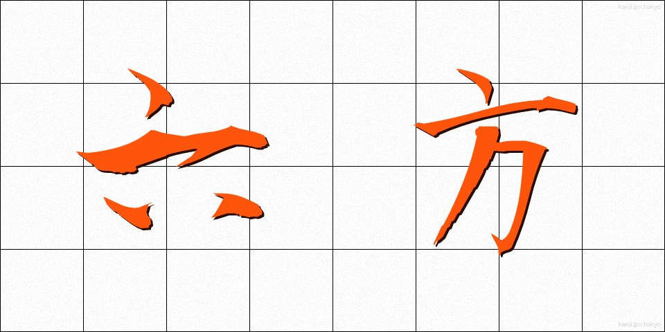 六方 (ろっぽう)