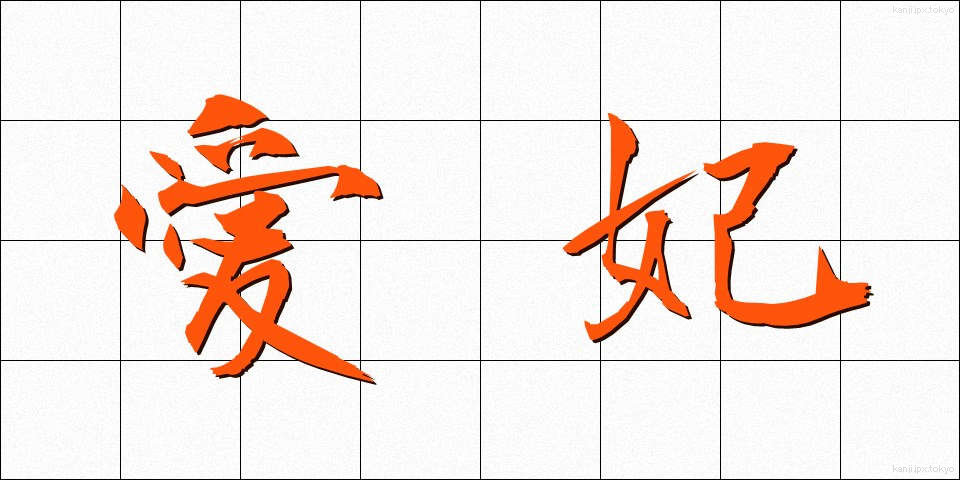 愛妃 (あいひ)