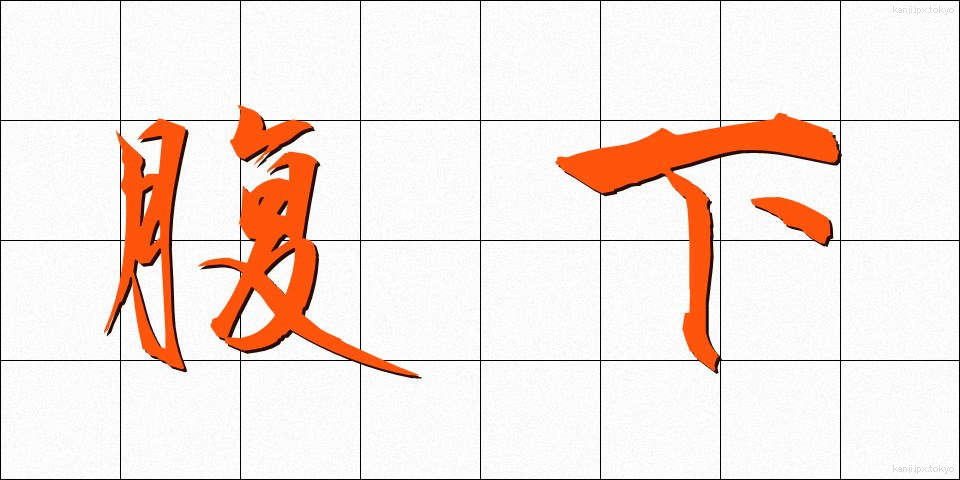 腹下 (ふくか)