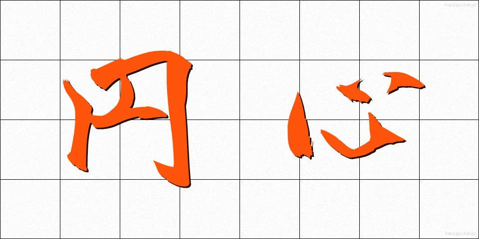 円心 (えんしん)