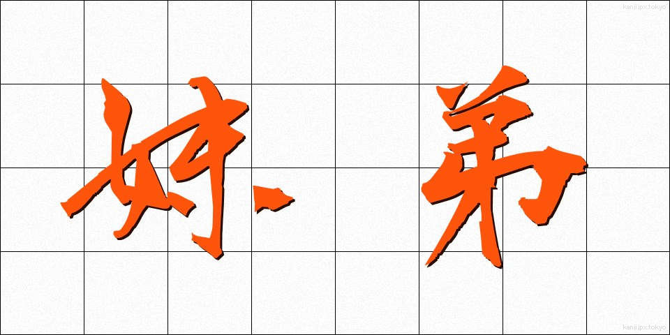 妹弟 (いもてい)