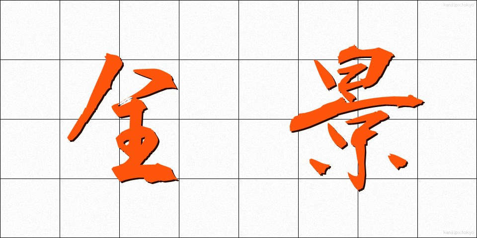 全景 (ぜんけい)
