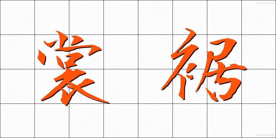 裳裾 (もすそ)