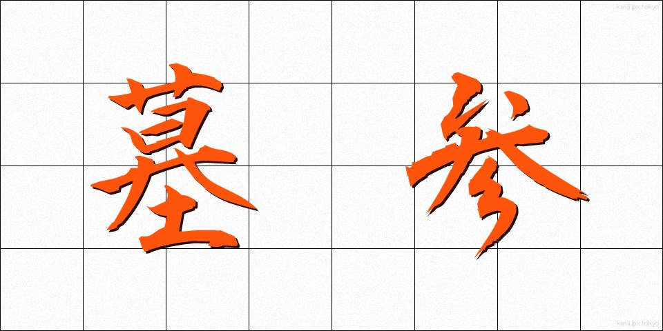 墓参 (ぼさん)