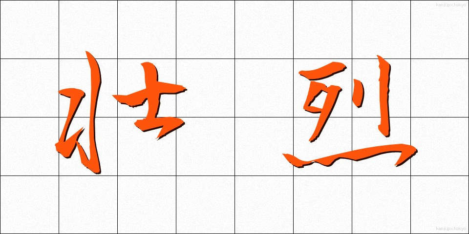 壮烈 (そうれつ)