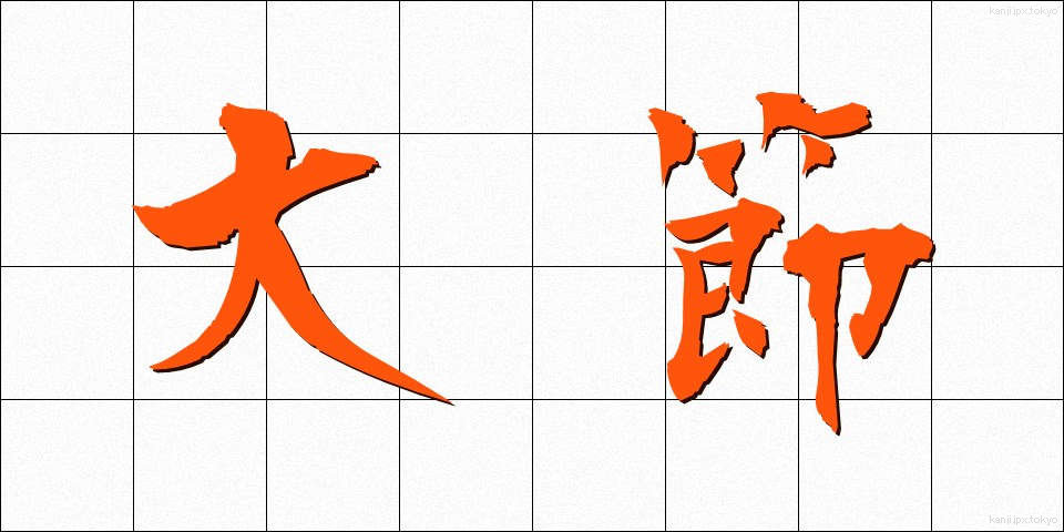 大節 (だいせつ)