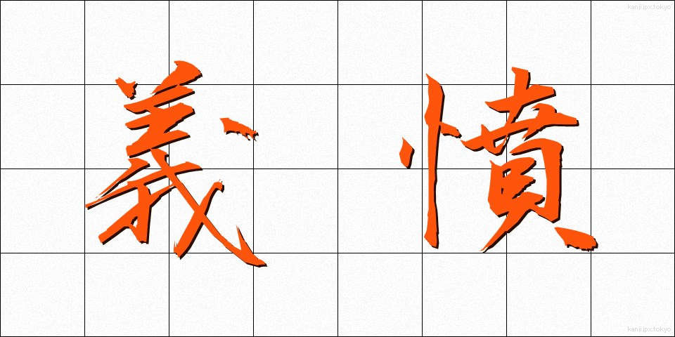 義憤 (ぎふん)