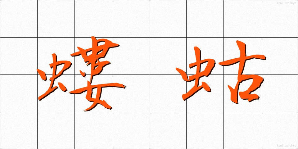 螻蛄 (けら)