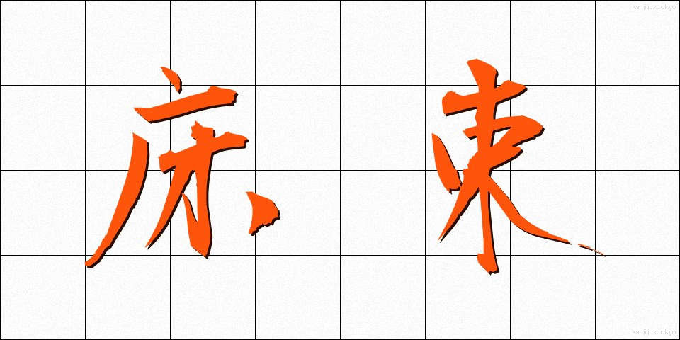 床束 (ゆかつか)
