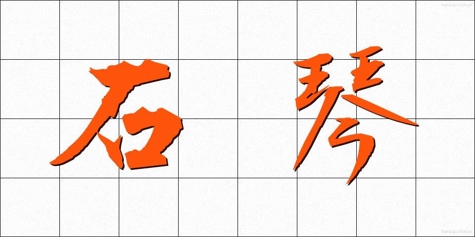 石琴 (せっきん)
