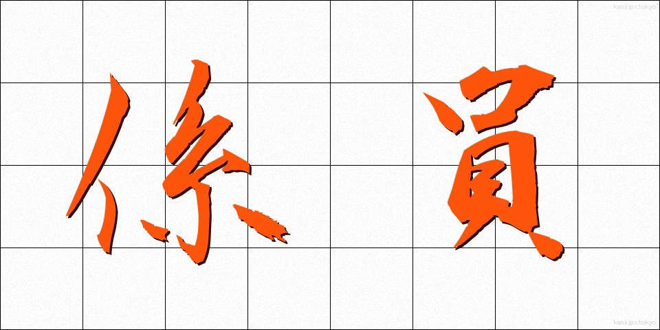 係員 (けいいん)