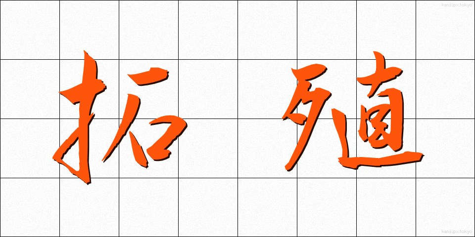 拓殖 (たくしょく)