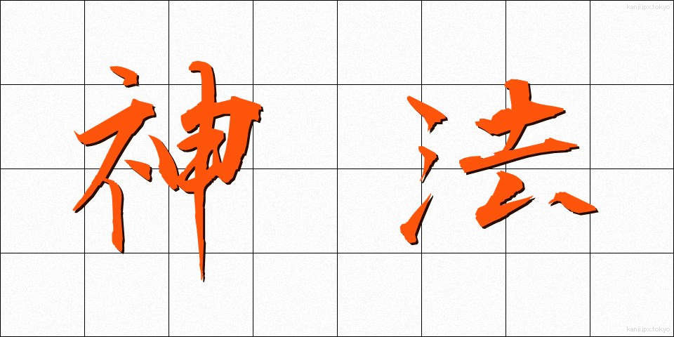 神法 (しんぽう)