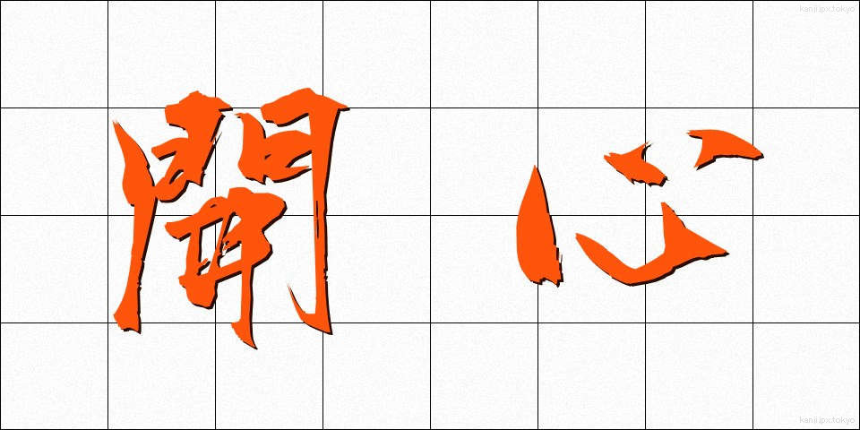 開心 (かいしん)