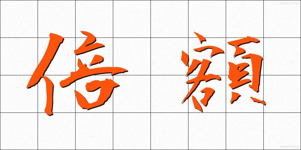 倍額 (ばいがく)