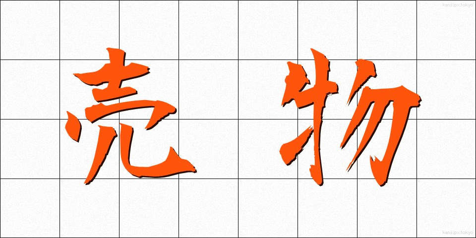 売物 (うりもの)