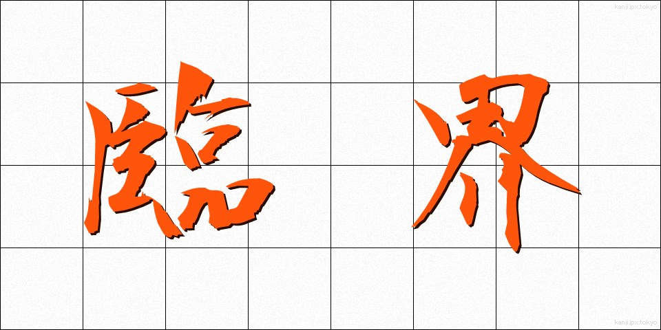 臨界 (りんかい)