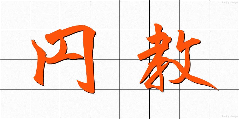 円教 (えんきょう)