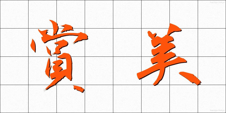 賞美 (しょうび)