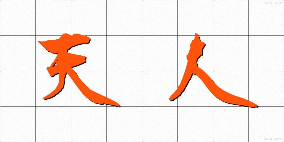 天人 (てんにん)