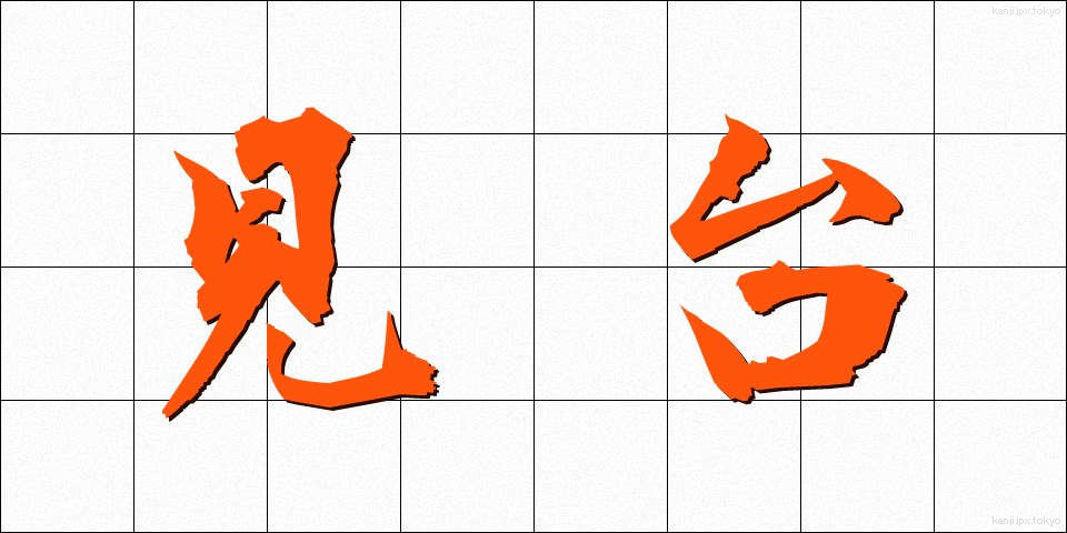 見台 (けんだい)