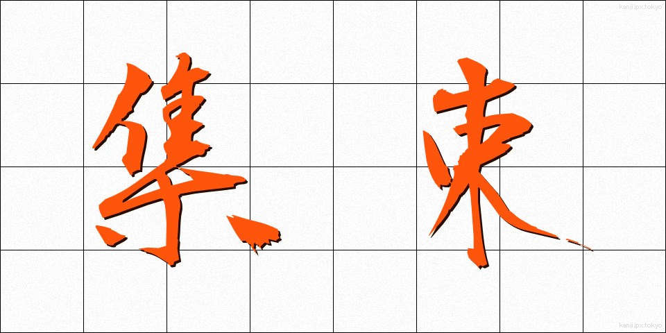 集束 (しゅうそく)