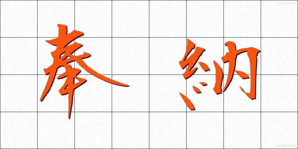 奉納 (ほうのう)
