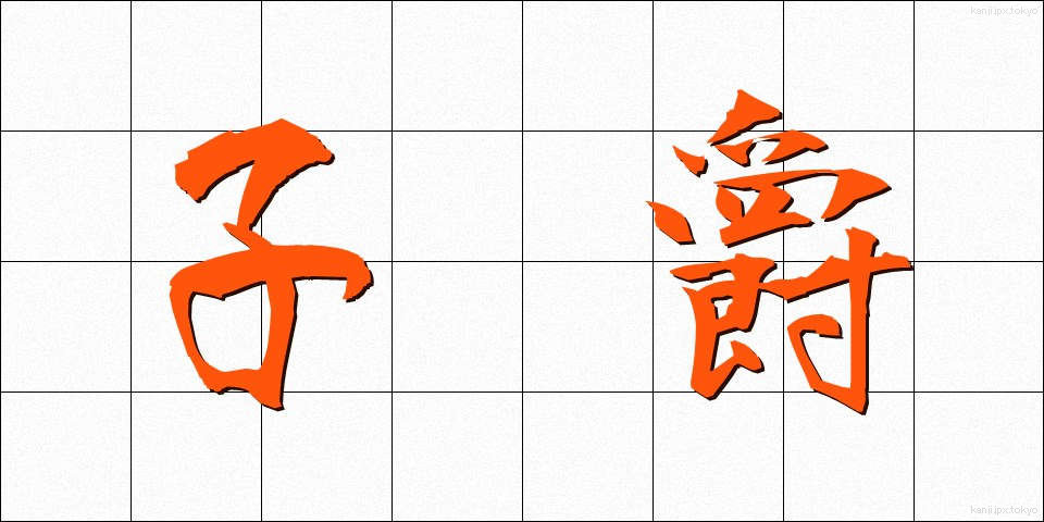 子爵 (ししゃく)