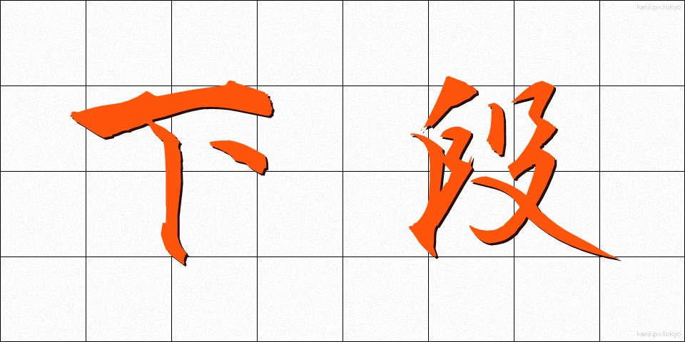 下段 (げだん)