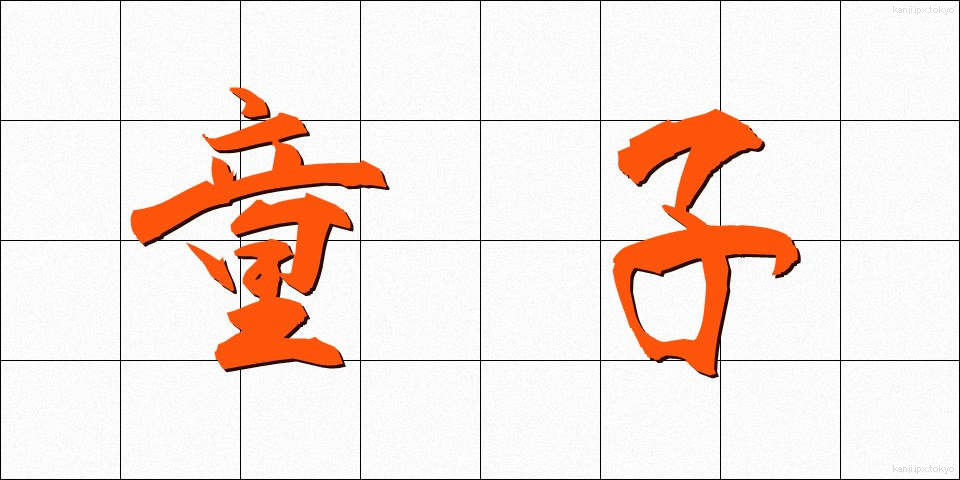 童子 (どうじ)