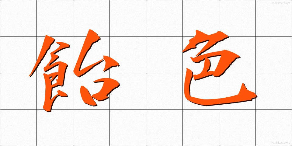 飴色 (あめいろ)