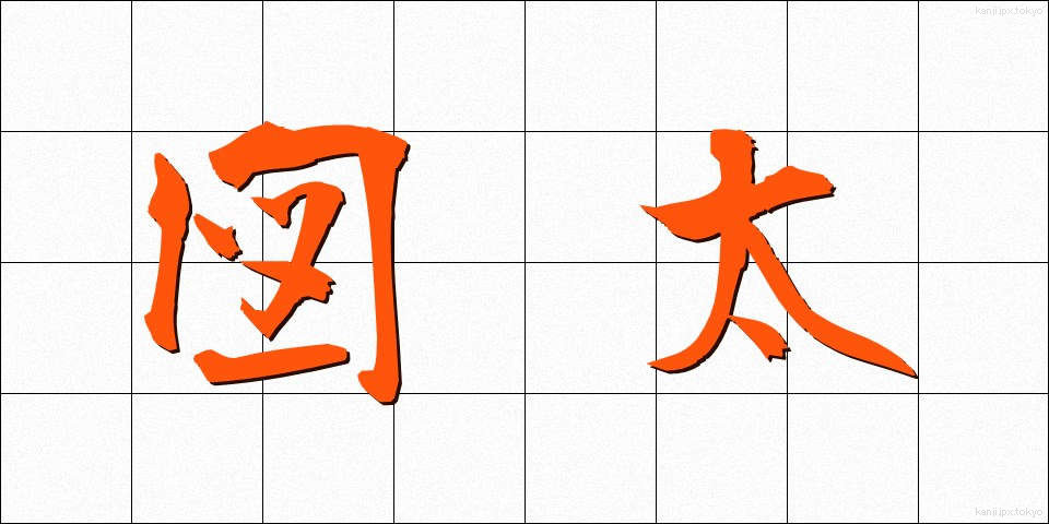 図太 (ずぶとい)