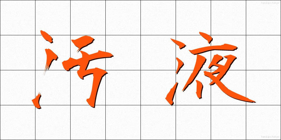 汚液 (おえき)
