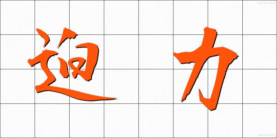 迫力 (はくりょく)