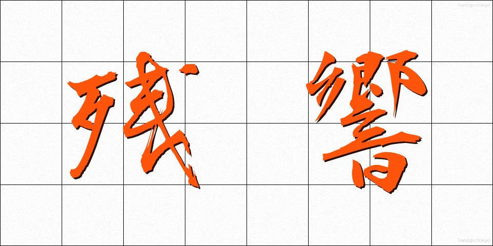 残響 (ざんきょう)