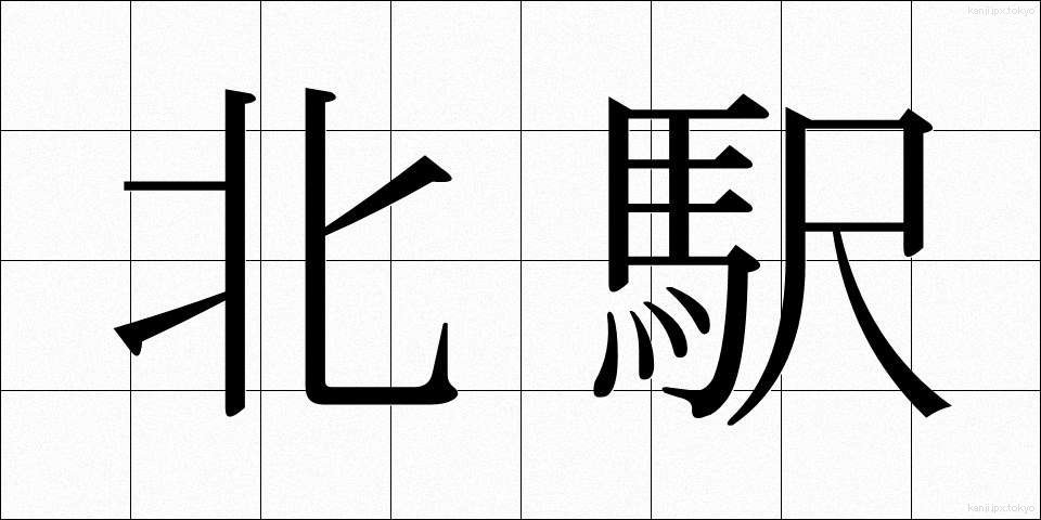 北駅 (きたえき)