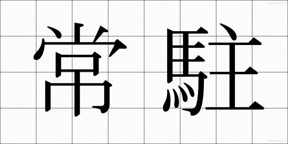 常駐 (じょうちゅう)