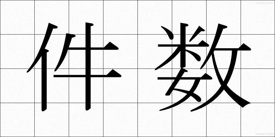 件数 (けんすう)