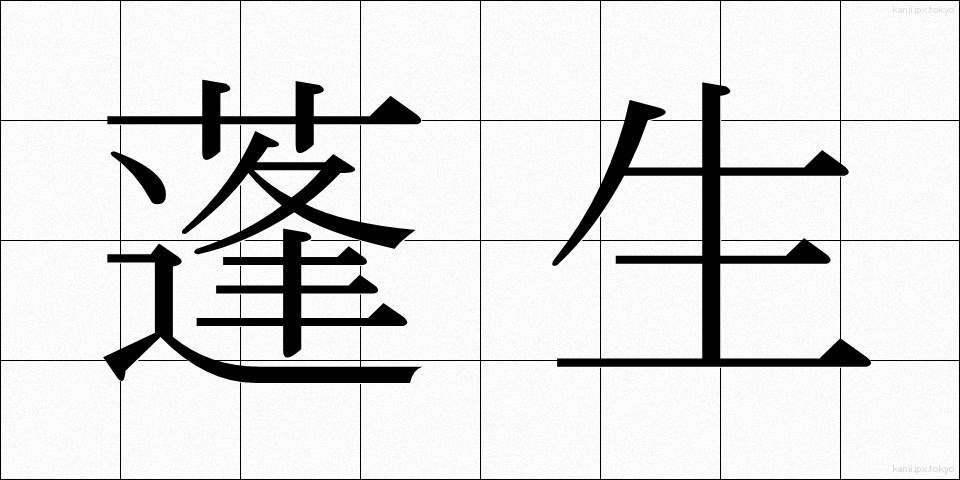 蓬生 (ほうせい)