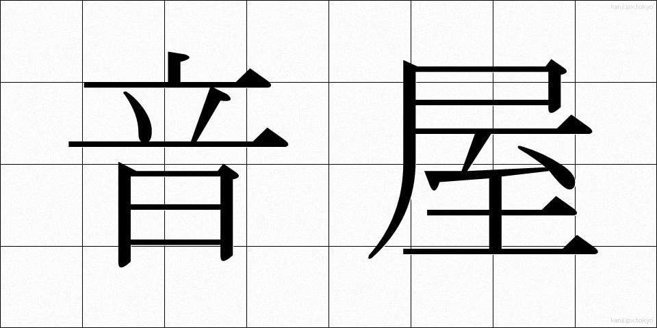 音屋 (おとや)