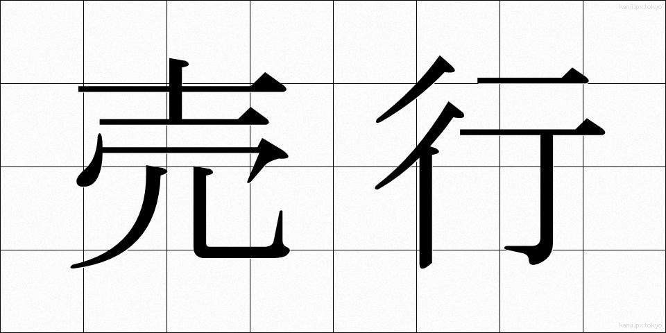 売行 (うりゆき)