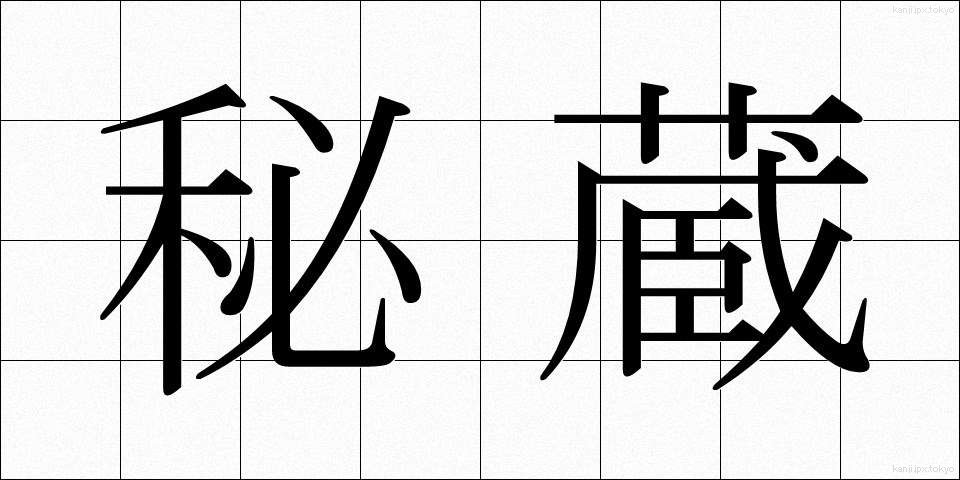秘蔵 (ひぞう)