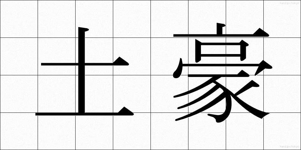 土豪 (どごう)