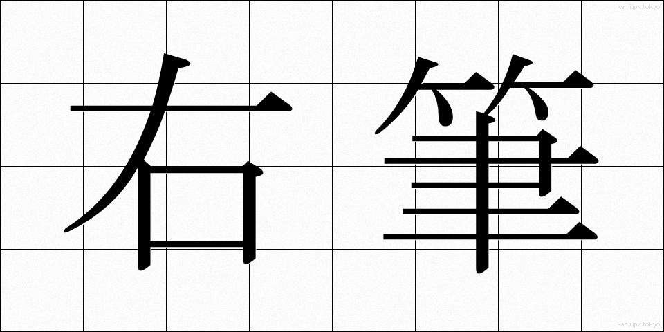 右筆 (ゆうひつ)