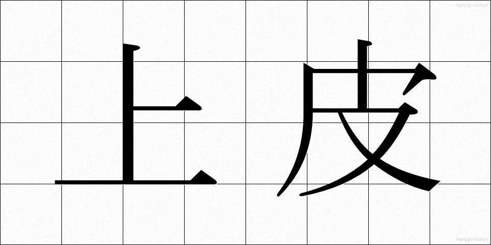 上皮 (じょうひ)