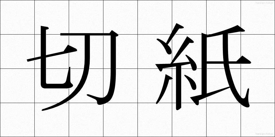 切紙 (きりがみ)