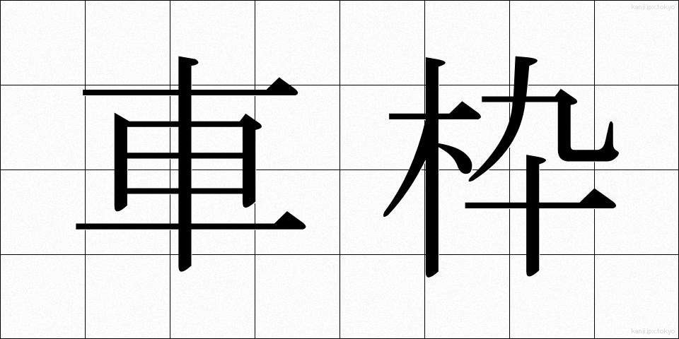 車枠 (しゃわく)