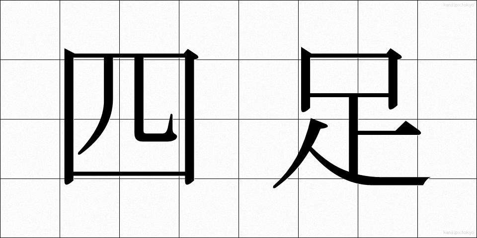 四足 (しそく)