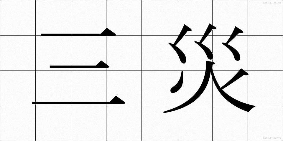 三災 (さんさい)